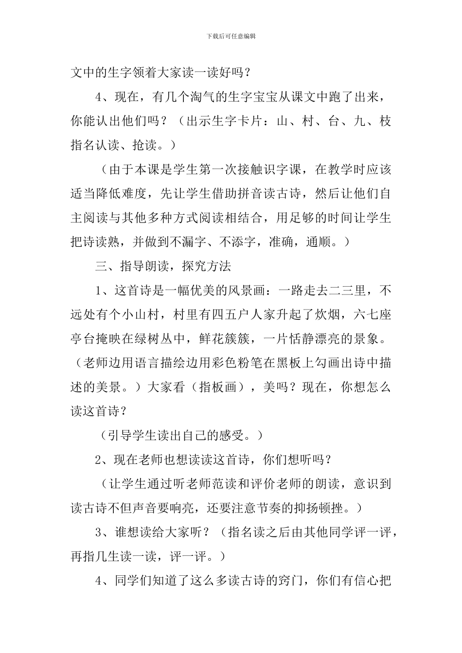 小学一年级语文《山村》教案、说课稿及教学反思_第3页