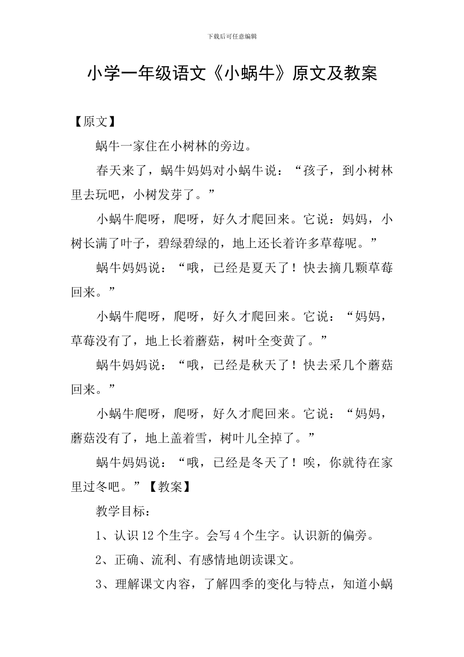 小学一年级语文《小蜗牛》原文及教案_第1页