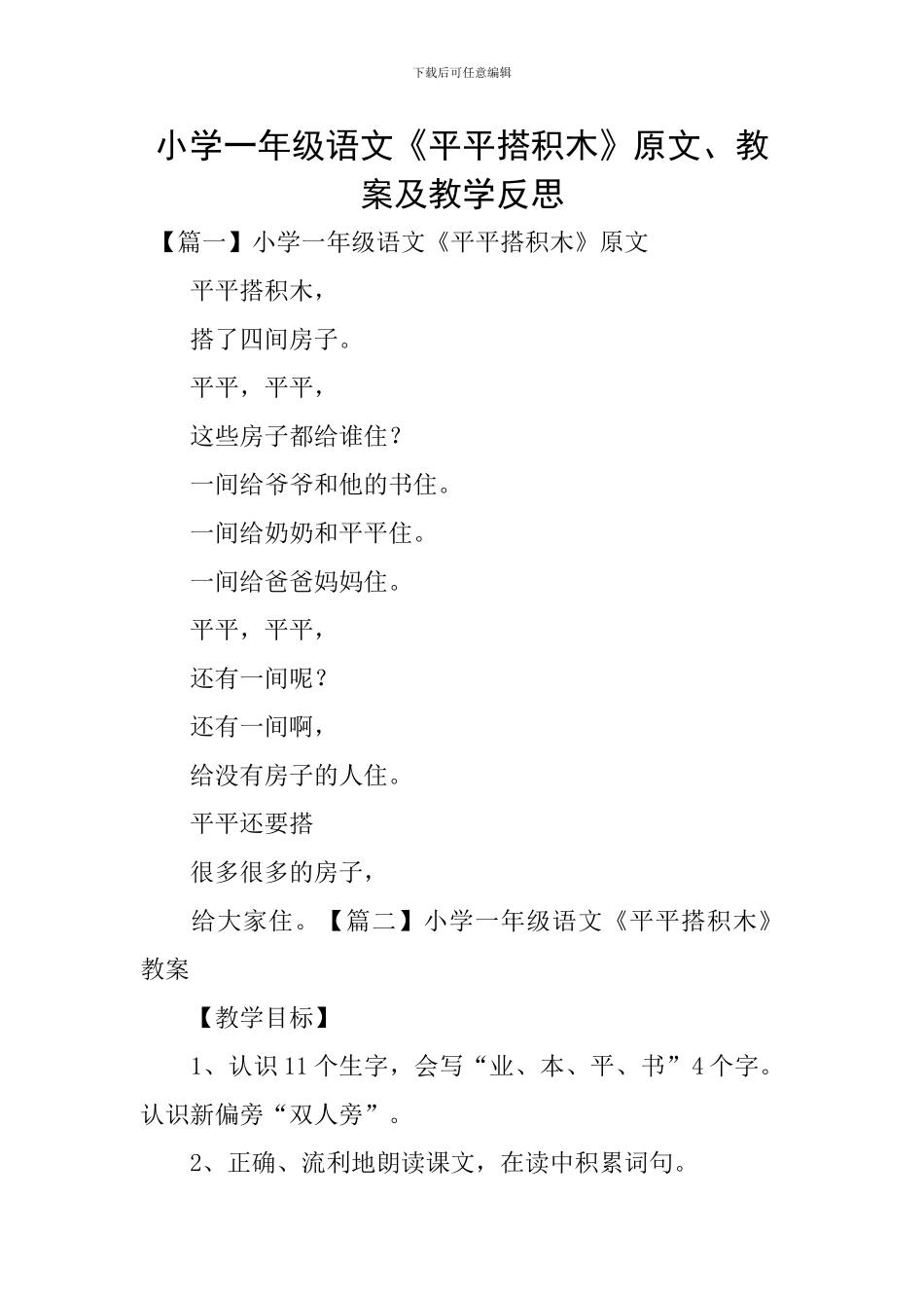 小学一年级语文《平平搭积木》原文、教案及教学反思_第1页