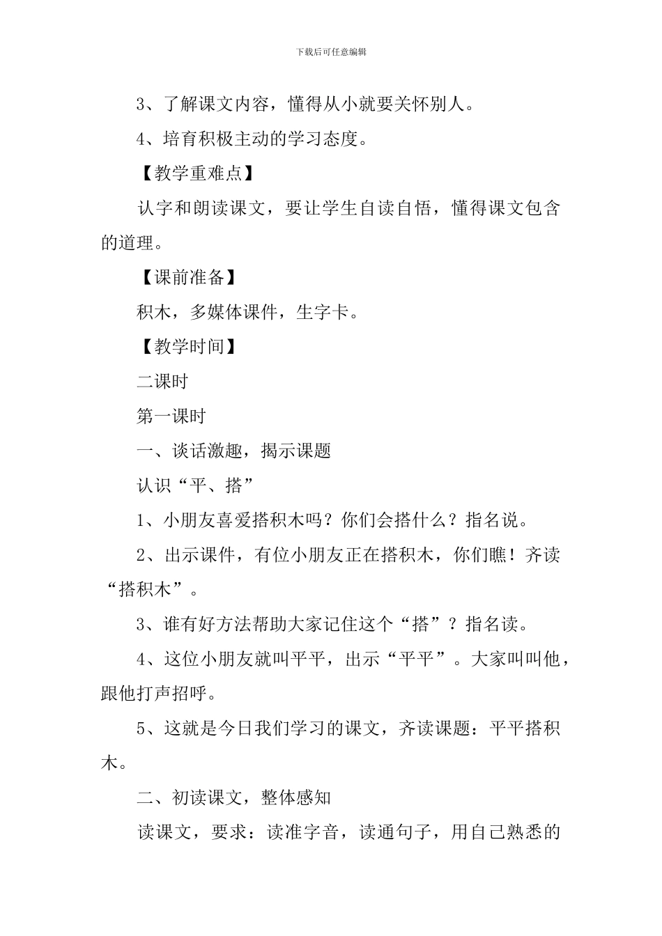 小学一年级语文《平平搭积木》原文、教案及教学反思_第2页