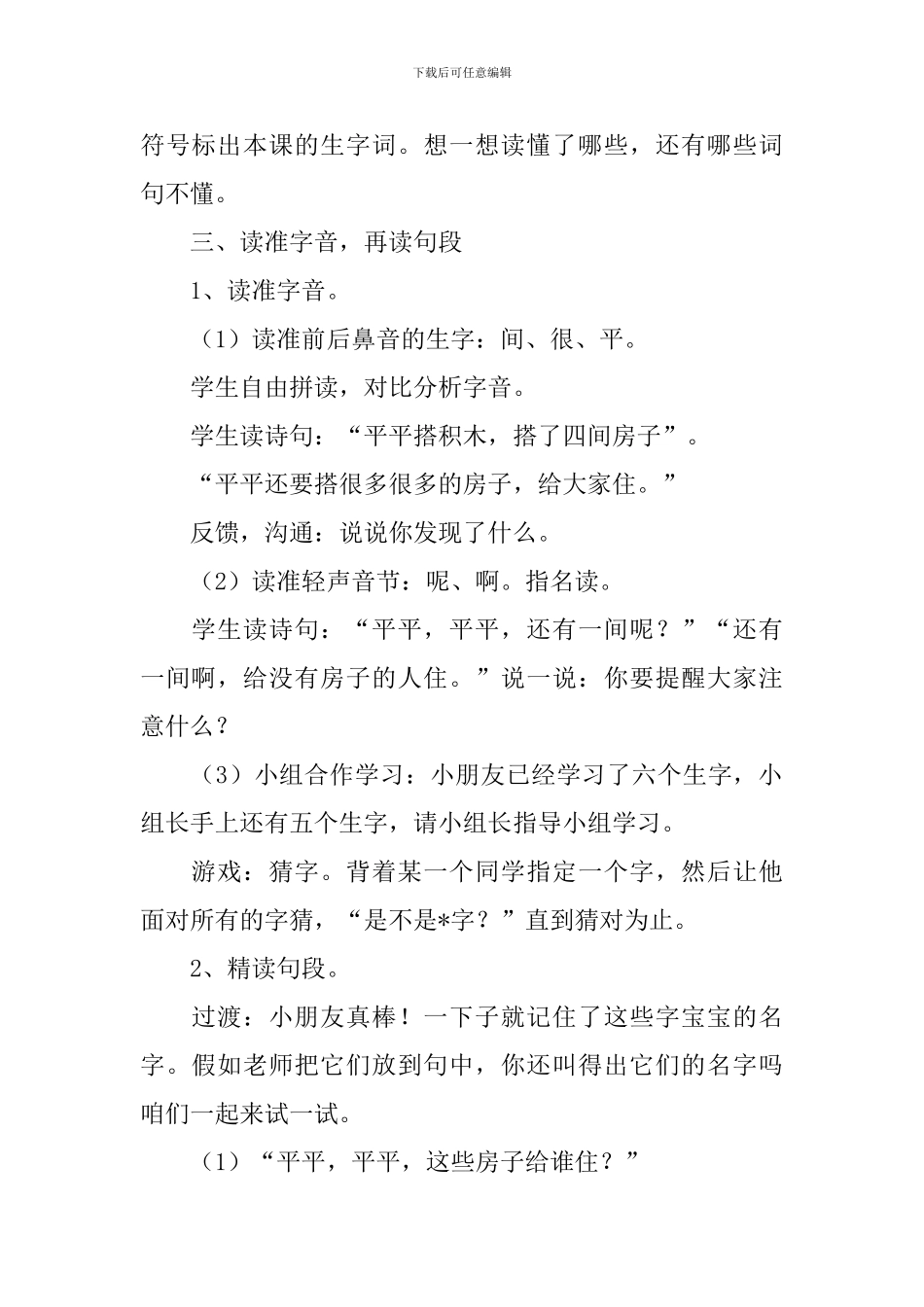 小学一年级语文《平平搭积木》原文、教案及教学反思_第3页