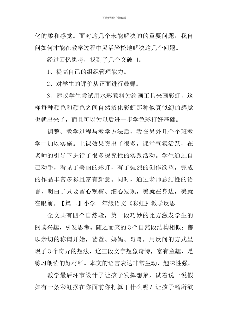 小学一年级语文《彩虹》教学反思_第3页