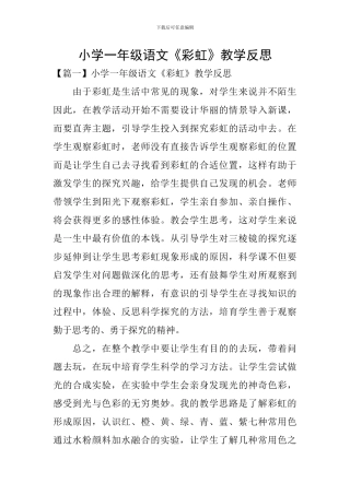 小学一年级语文《彩虹》教学反思