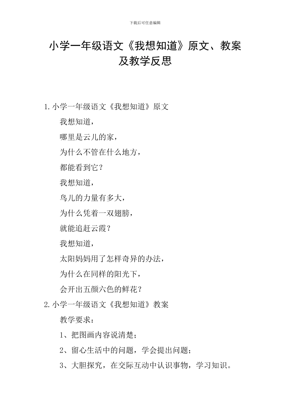 小学一年级语文《我想知道》原文、教案及教学反思_第1页