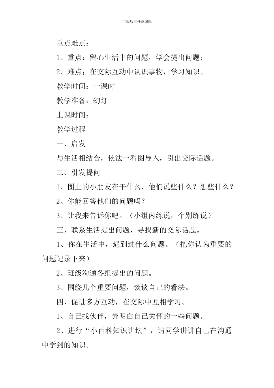 小学一年级语文《我想知道》原文、教案及教学反思_第2页