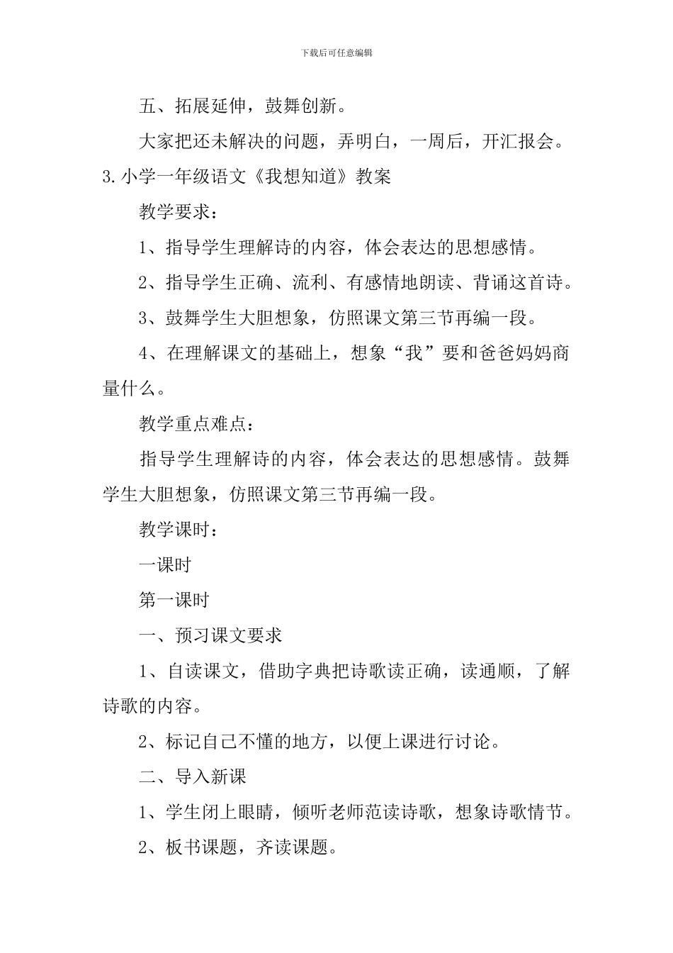 小学一年级语文《我想知道》原文、教案及教学反思_第3页