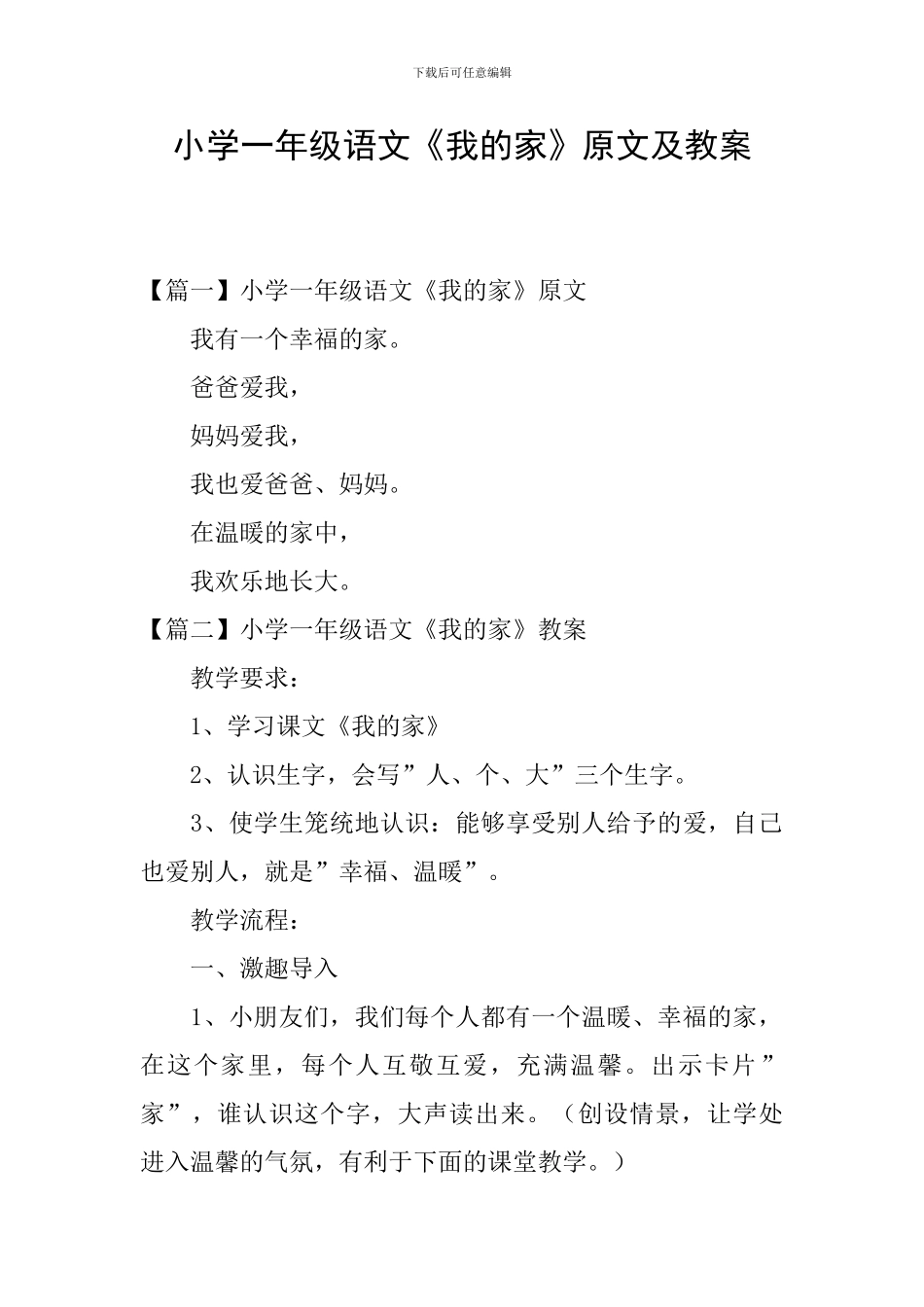 小学一年级语文《我的家》原文及教案_第1页