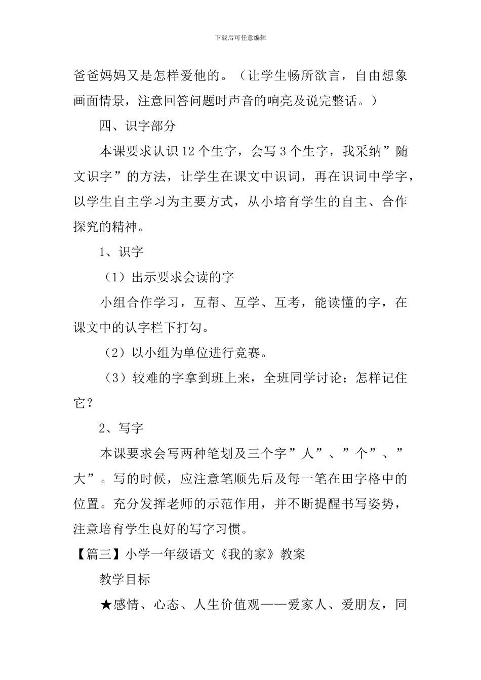 小学一年级语文《我的家》原文及教案_第3页
