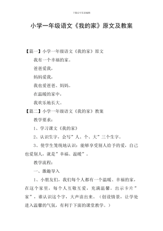 小学一年级语文《我的家》原文及教案