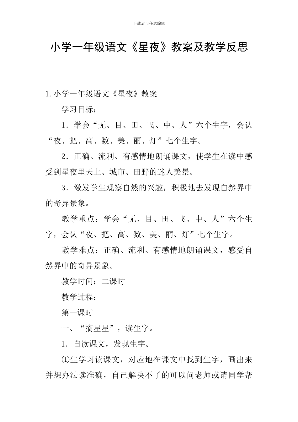 小学一年级语文《星夜》教案及教学反思_第1页