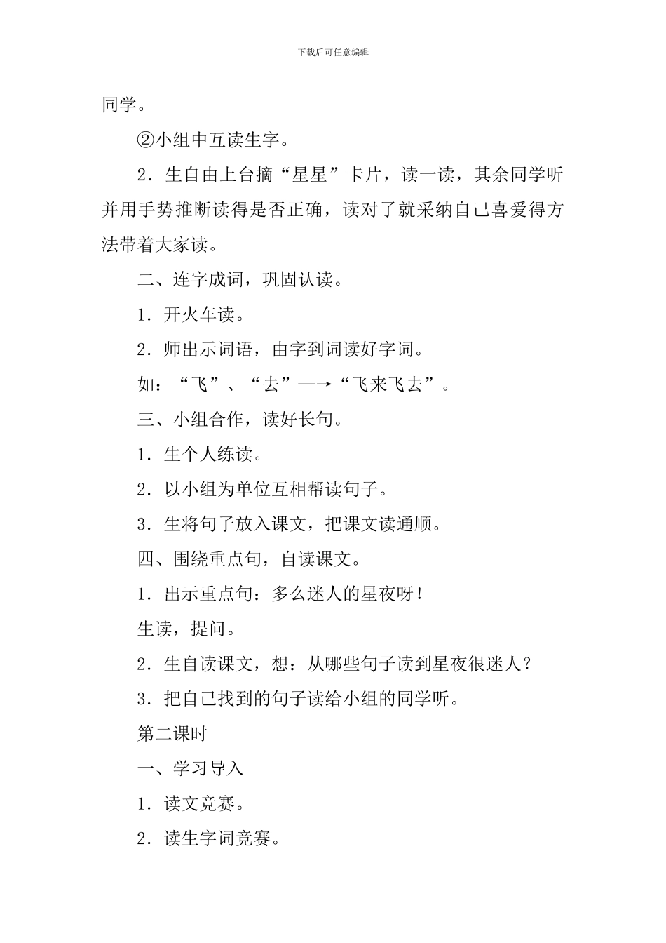 小学一年级语文《星夜》教案及教学反思_第2页