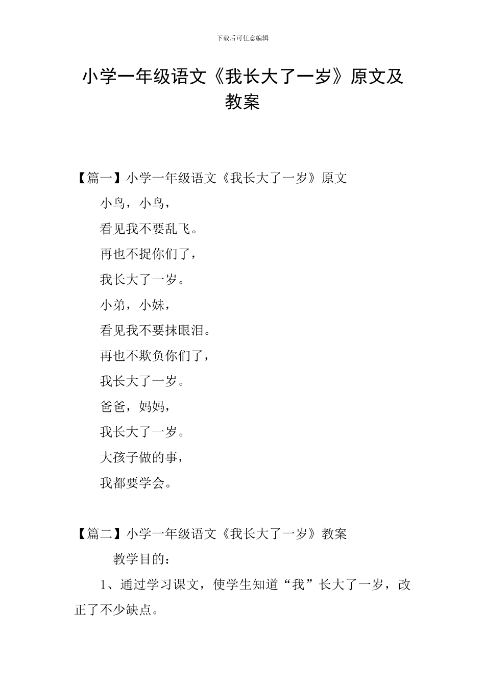 小学一年级语文《我长大了一岁》原文及教案_第1页