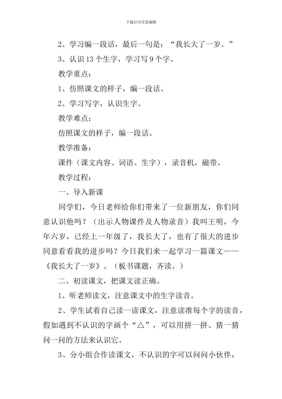 小学一年级语文《我长大了一岁》原文及教案_第2页