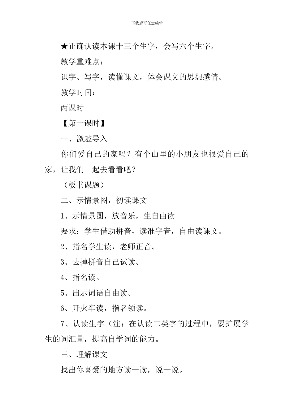 小学一年级语文《我爱大山我爱家》原文及教案_第2页