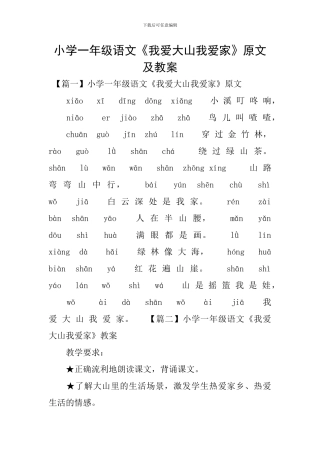 小学一年级语文《我爱大山我爱家》原文及教案