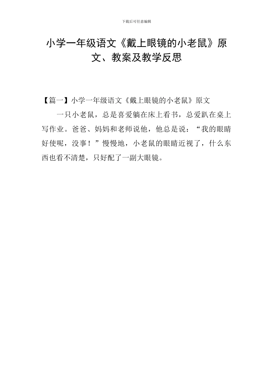 小学一年级语文《戴上眼镜的小老鼠》原文、教案及教学反思_第1页