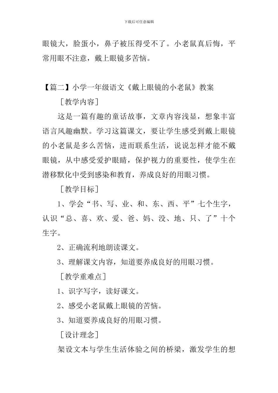 小学一年级语文《戴上眼镜的小老鼠》原文、教案及教学反思_第2页