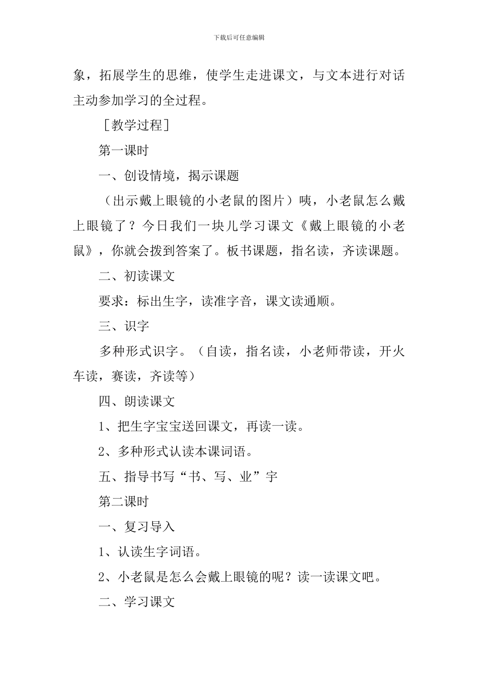 小学一年级语文《戴上眼镜的小老鼠》原文、教案及教学反思_第3页