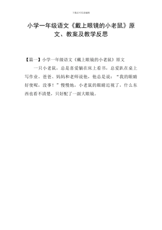 小学一年级语文《戴上眼镜的小老鼠》原文、教案及教学反思