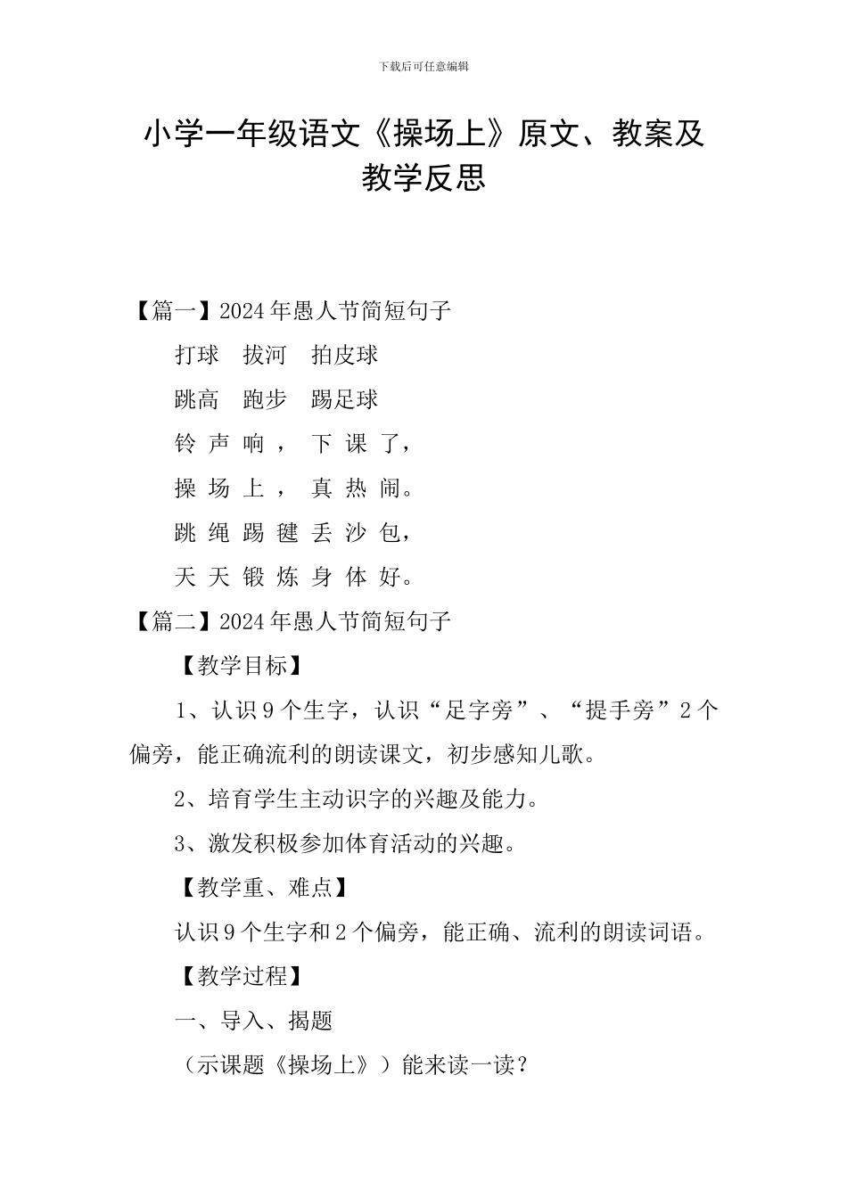 小学一年级语文《操场上》原文、教案及教学反思_第1页