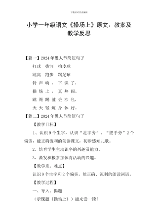 小学一年级语文《操场上》原文、教案及教学反思