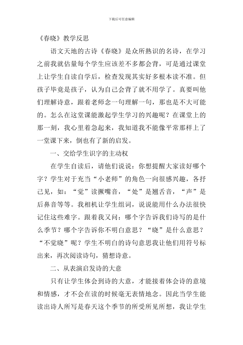 小学一年级语文《春晓》教学反思_第2页