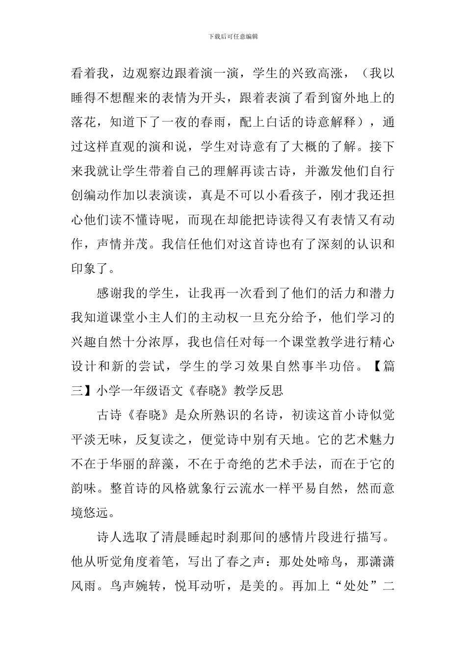 小学一年级语文《春晓》教学反思_第3页