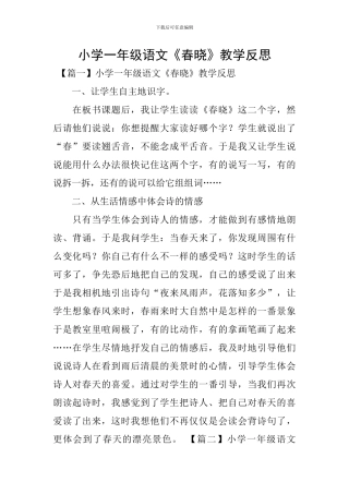 小学一年级语文《春晓》教学反思