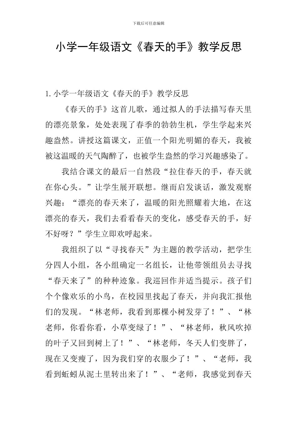 小学一年级语文《春天的手》教学反思_第1页