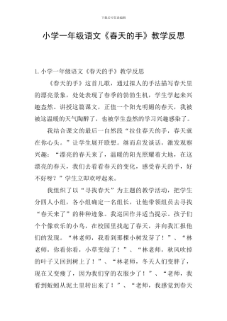 小学一年级语文《春天的手》教学反思