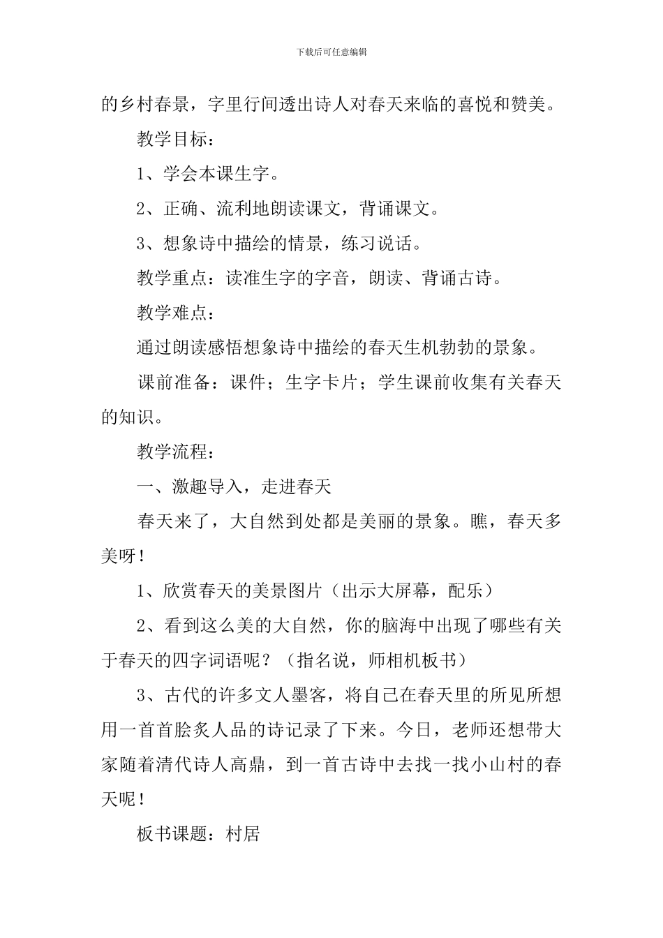 小学一年级语文《村居》原文、教案及教学反思_第3页