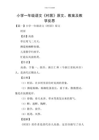小学一年级语文《村居》原文、教案及教学反思