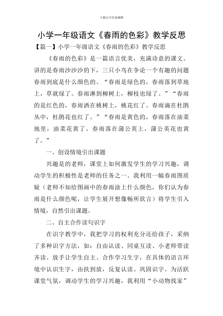 小学一年级语文《春雨的色彩》教学反思_第1页
