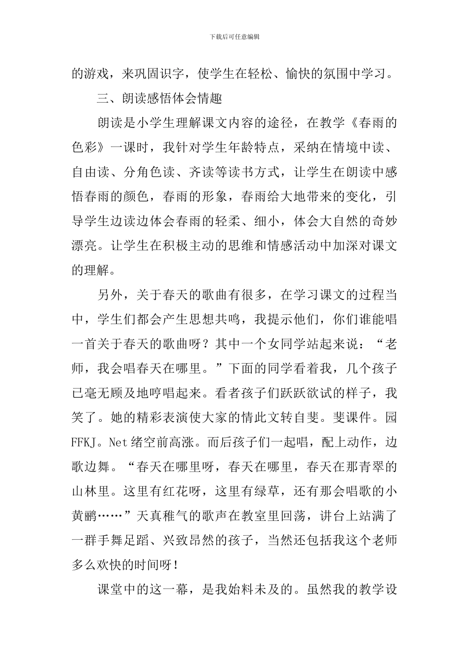 小学一年级语文《春雨的色彩》教学反思_第2页