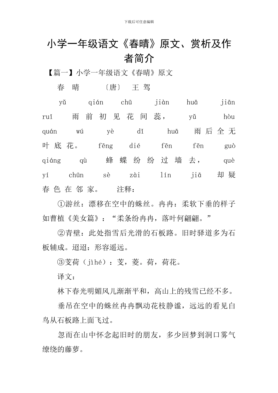 小学一年级语文《春晴》原文、赏析及作者简介_第1页