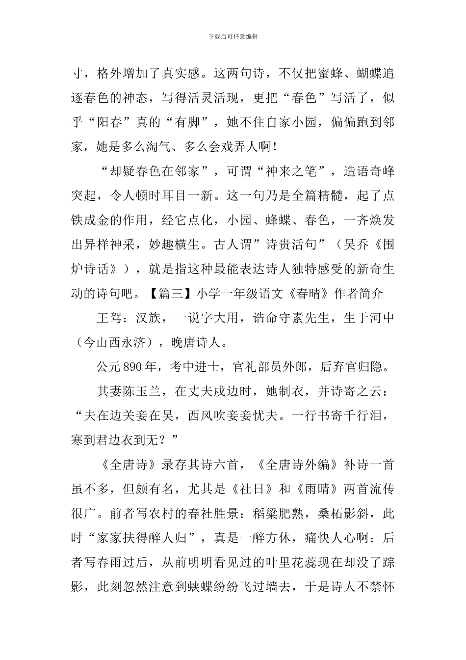小学一年级语文《春晴》原文、赏析及作者简介_第3页