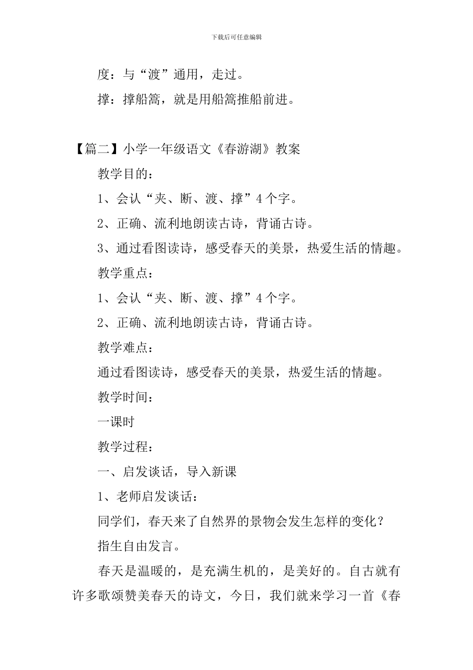 小学一年级语文《春游湖》原文、教案及教学反思_第2页