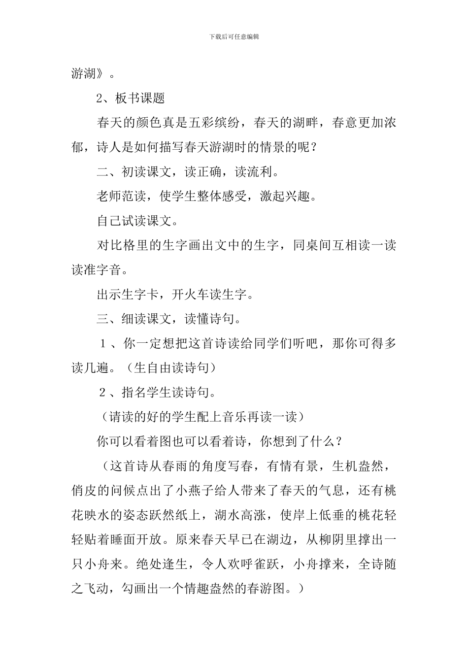 小学一年级语文《春游湖》原文、教案及教学反思_第3页