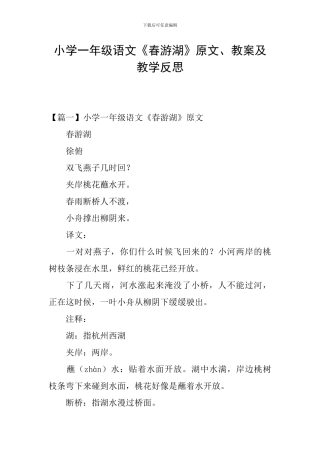 小学一年级语文《春游湖》原文、教案及教学反思