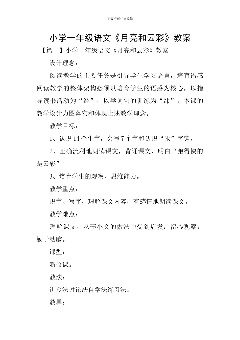 小学一年级语文《月亮和云彩》教案_第1页