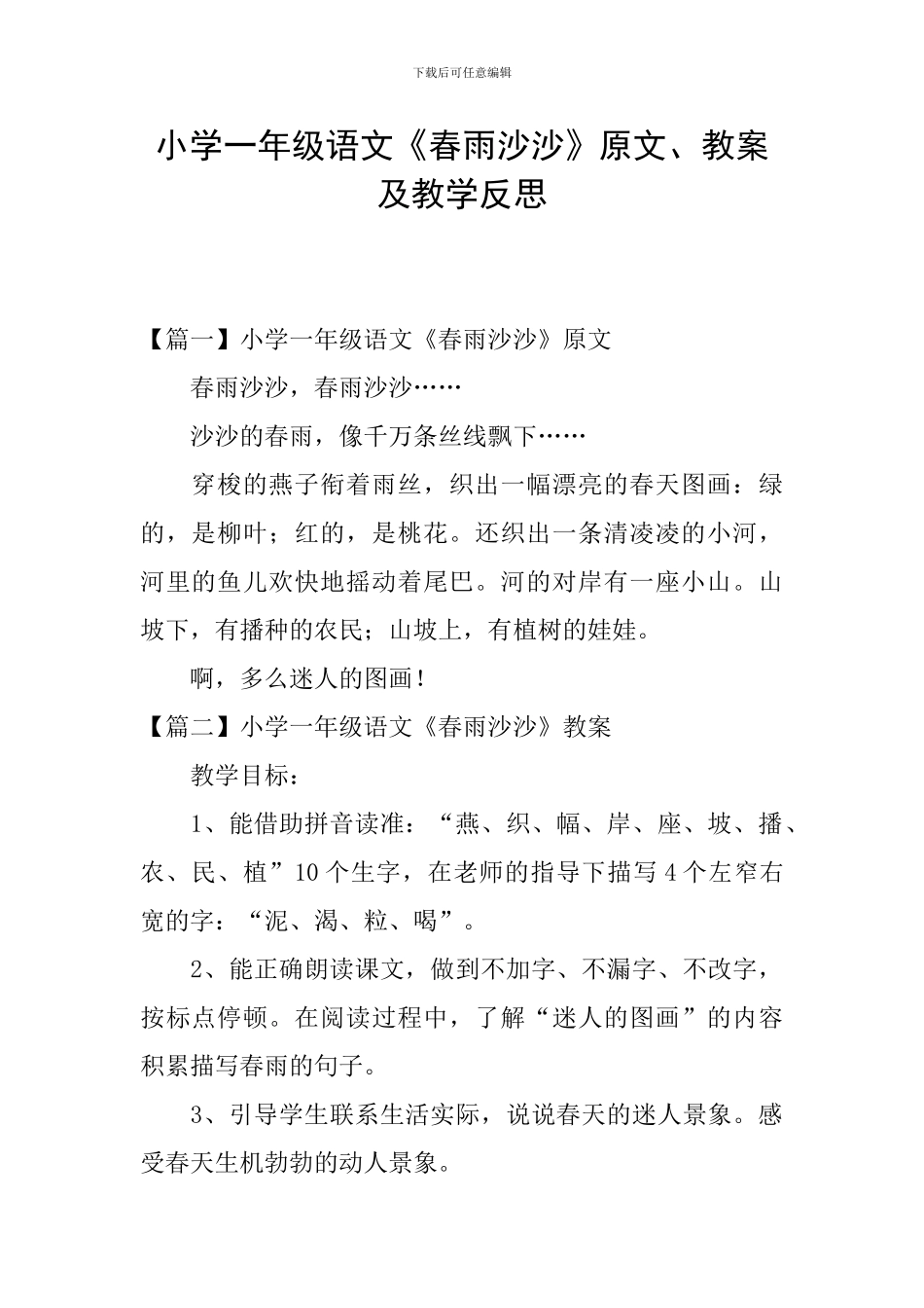 小学一年级语文《春雨沙沙》原文、教案及教学反思_第1页