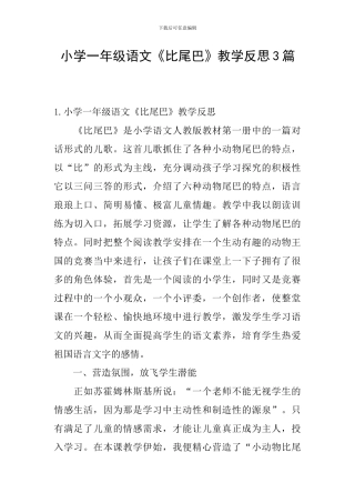小学一年级语文《比尾巴》教学反思3篇