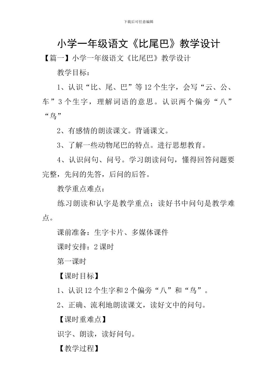 小学一年级语文《比尾巴》教学设计_第1页
