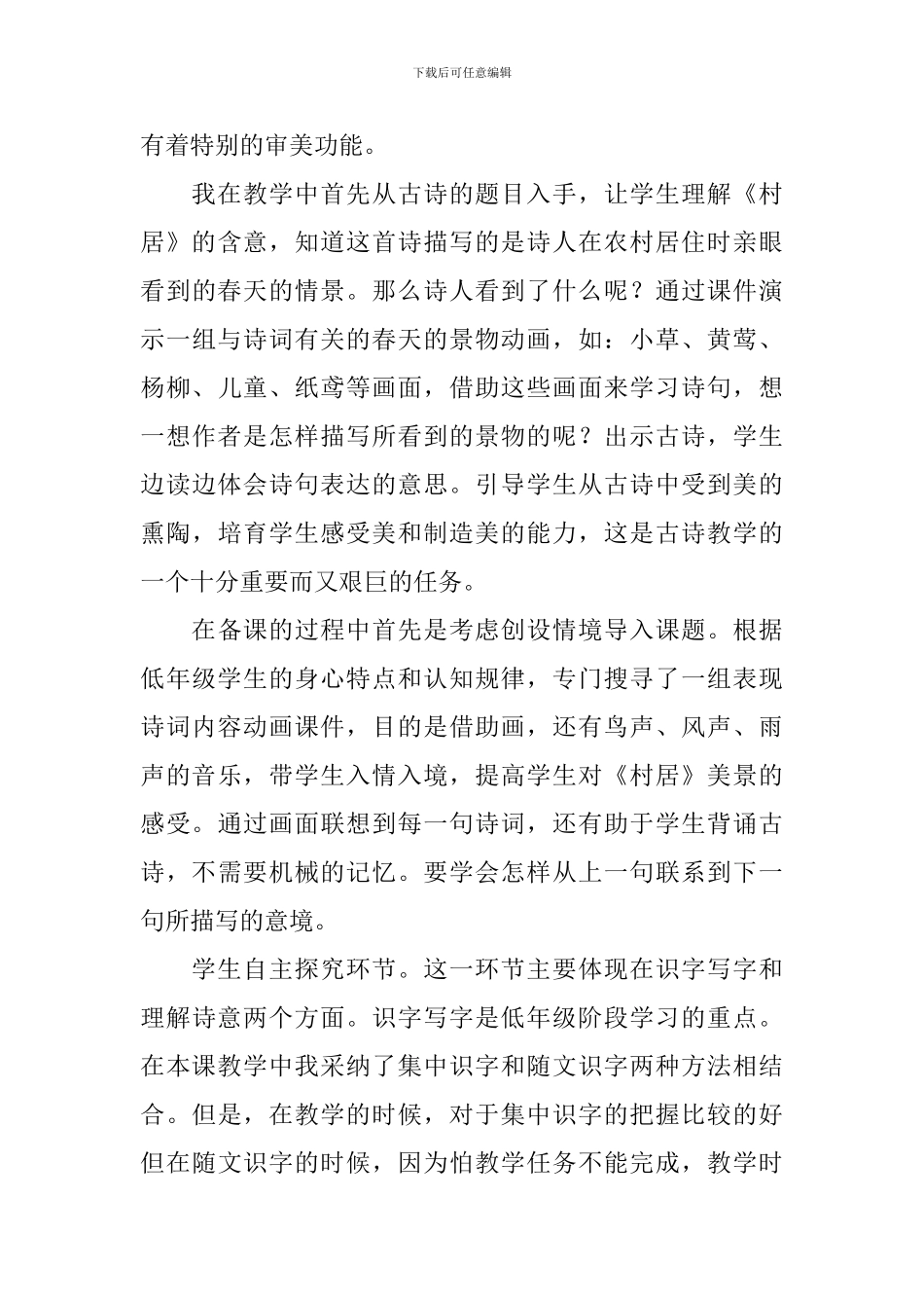 小学一年级语文《村居》教学反思_第3页