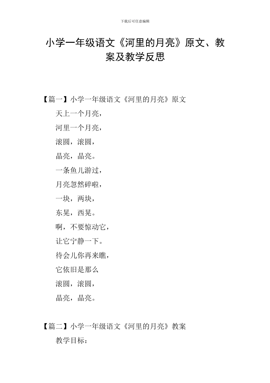 小学一年级语文《河里的月亮》原文、教案及教学反思_第1页