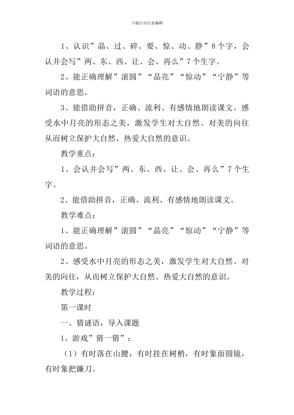 小学一年级语文《河里的月亮》原文、教案及教学反思_第2页