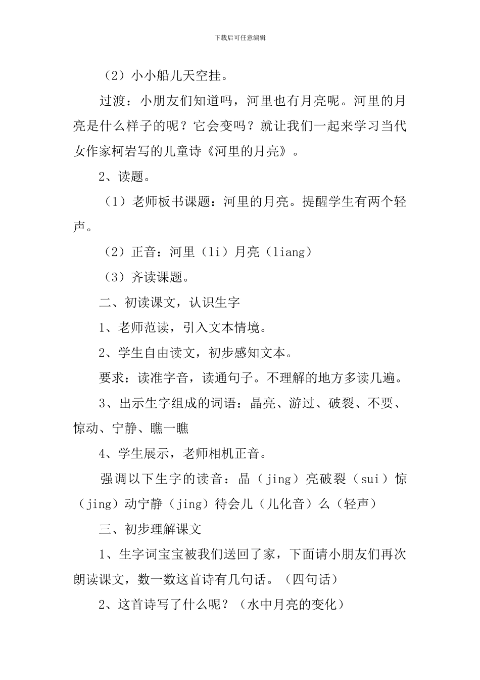 小学一年级语文《河里的月亮》原文、教案及教学反思_第3页