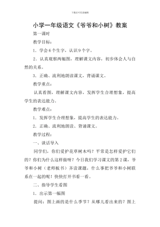 小学一年级语文《爷爷和小树》教案