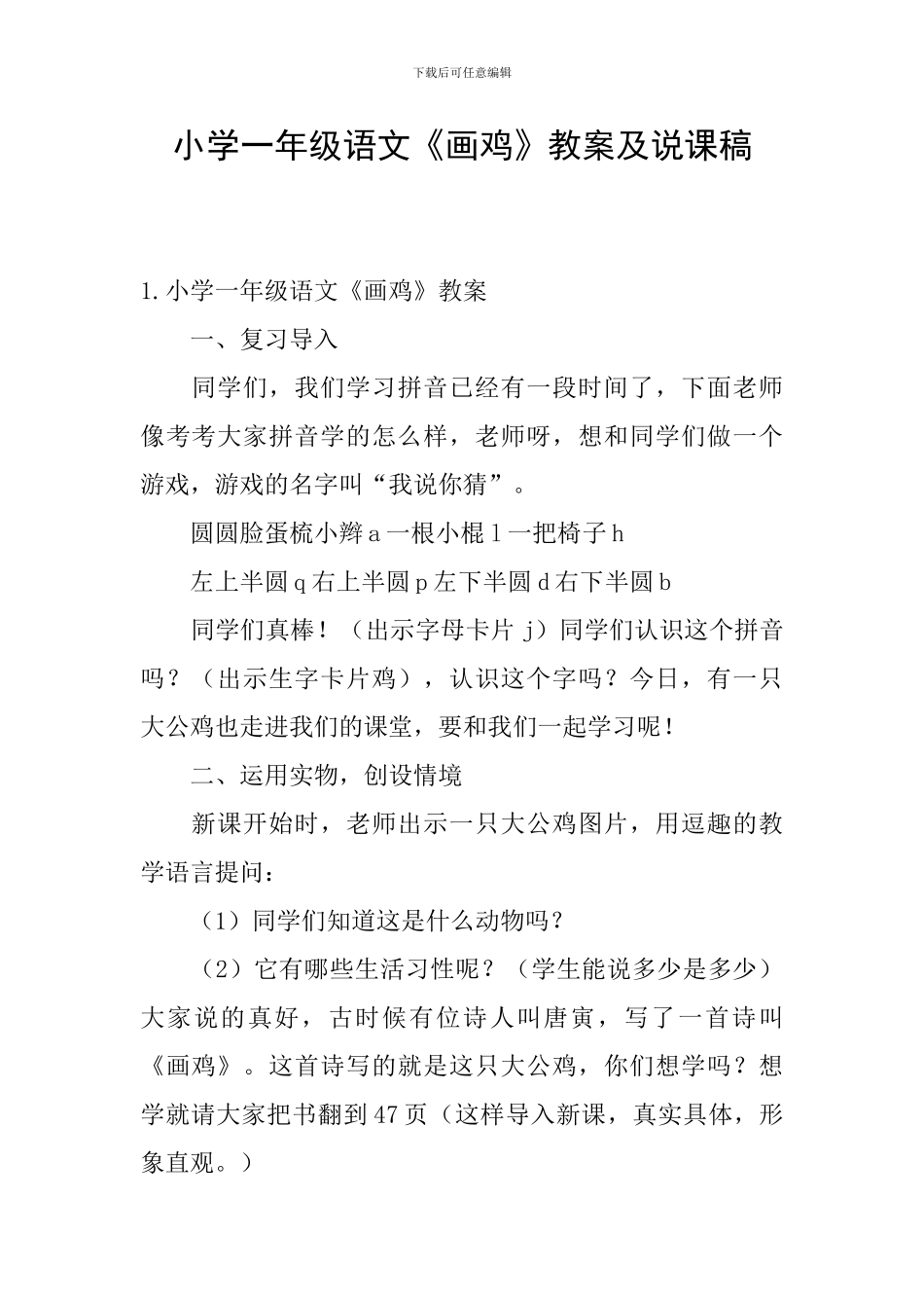 小学一年级语文《画鸡》教案及说课稿_第1页