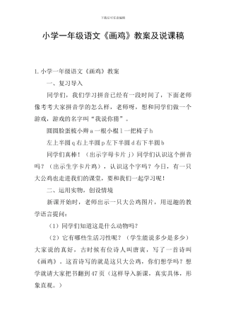 小学一年级语文《画鸡》教案及说课稿